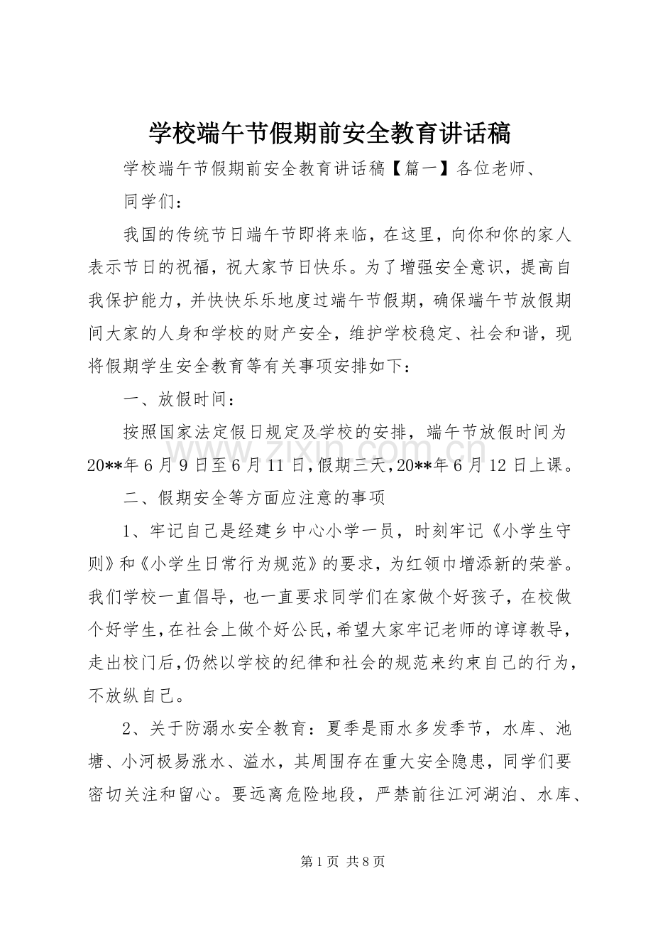 学校端午节假期前安全教育讲话稿.docx_第1页