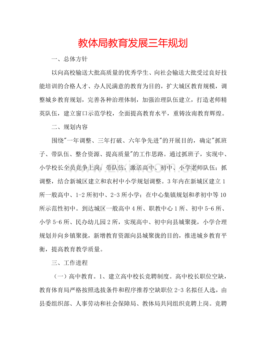 教体局教育发展三年规划.doc_第1页