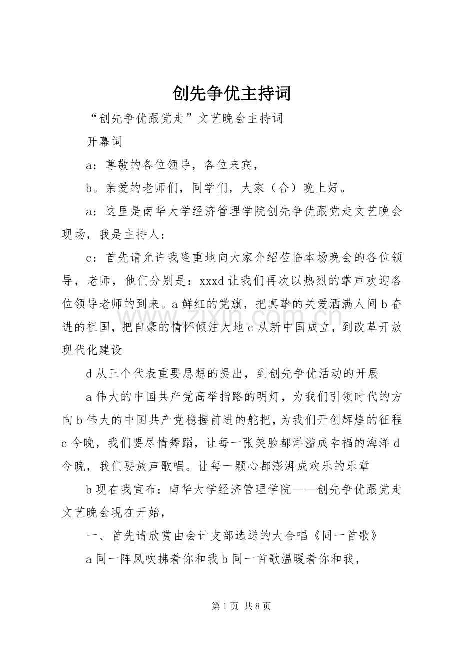 创先争优主持稿(2).docx_第1页