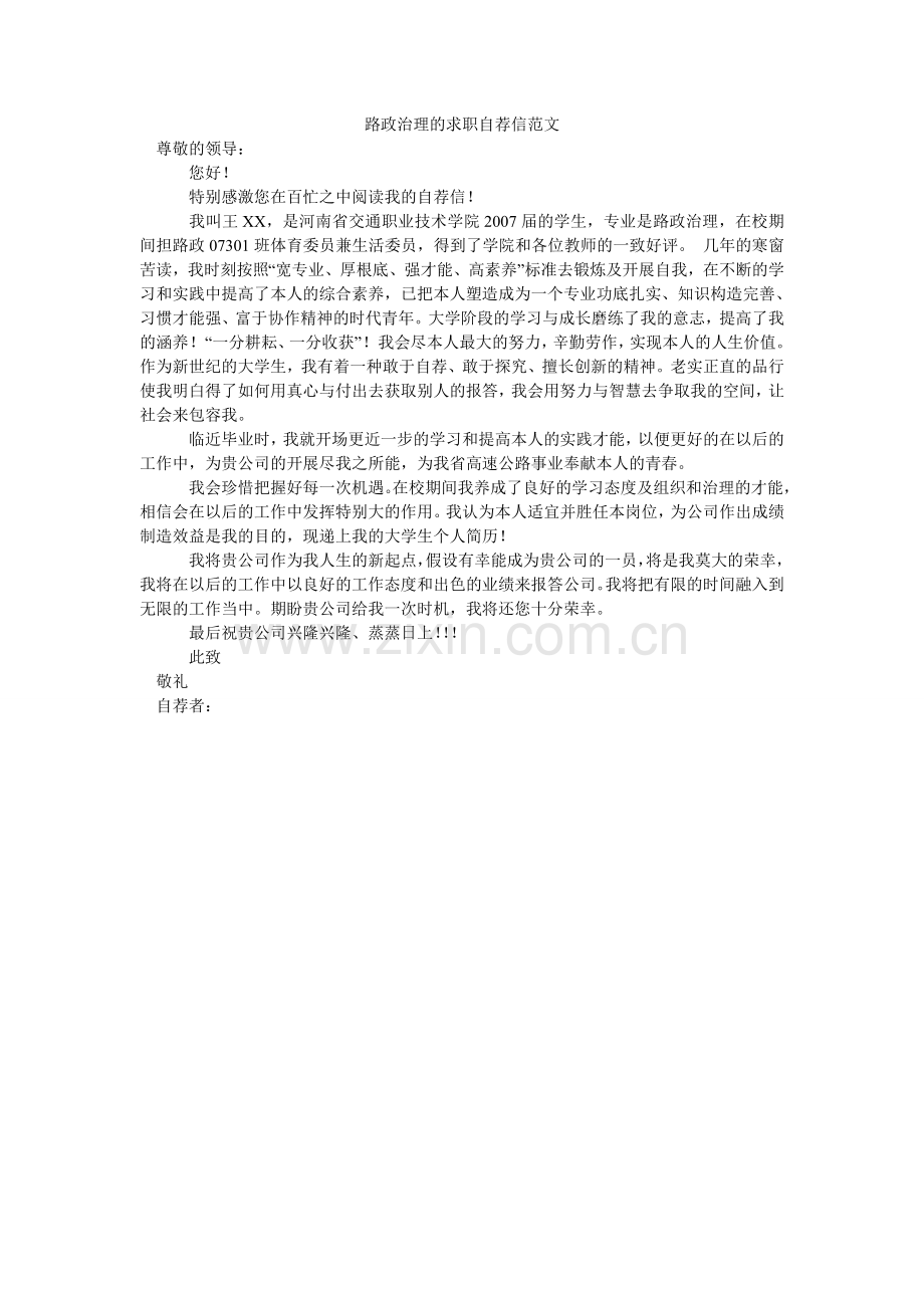 路政管理的求职自荐信范文.doc_第1页