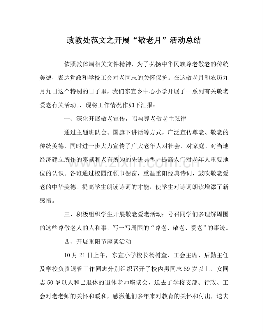 政教处范文开展“敬老月”活动总结.doc_第1页