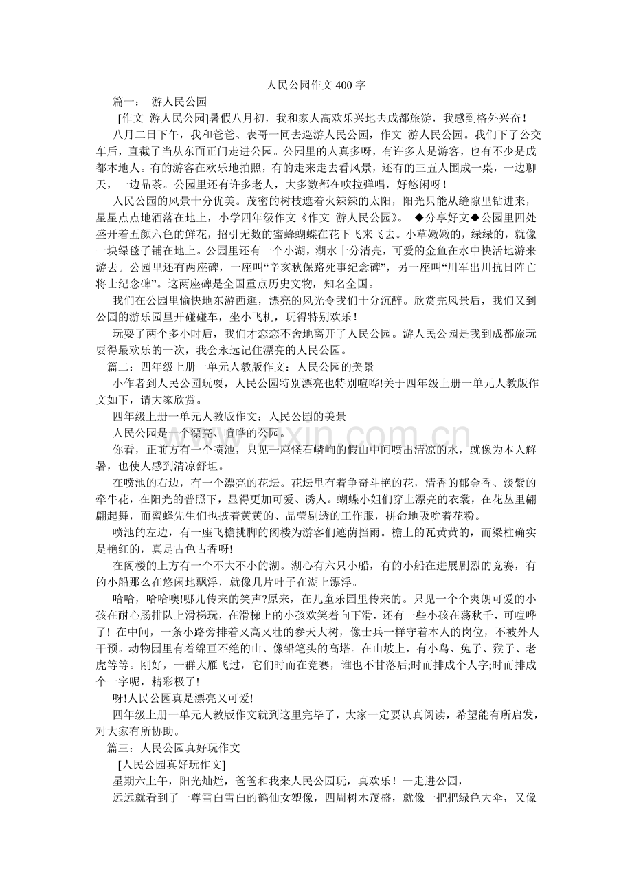 人民公园作文400字.doc_第1页