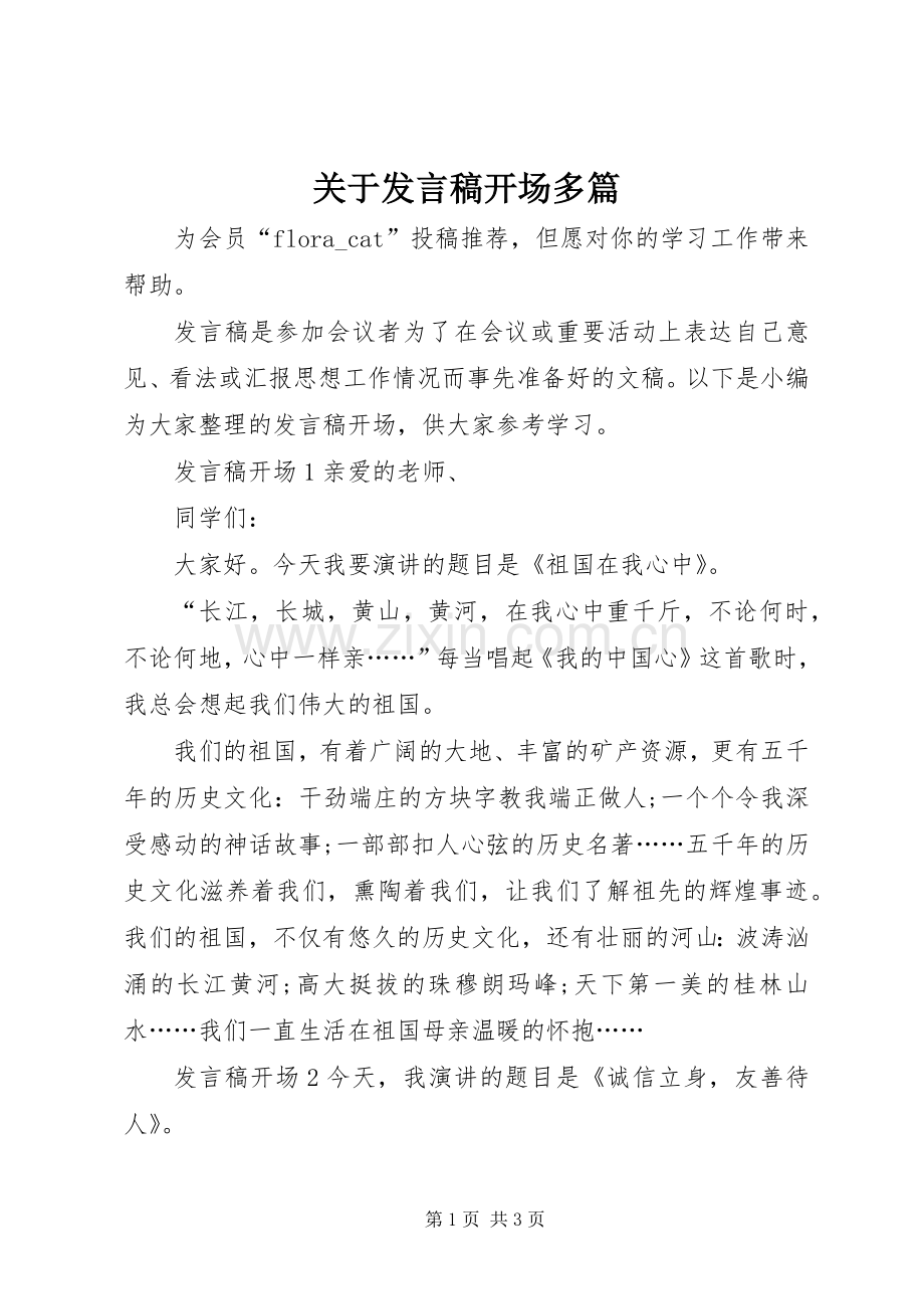 关于发言开场多篇.docx_第1页