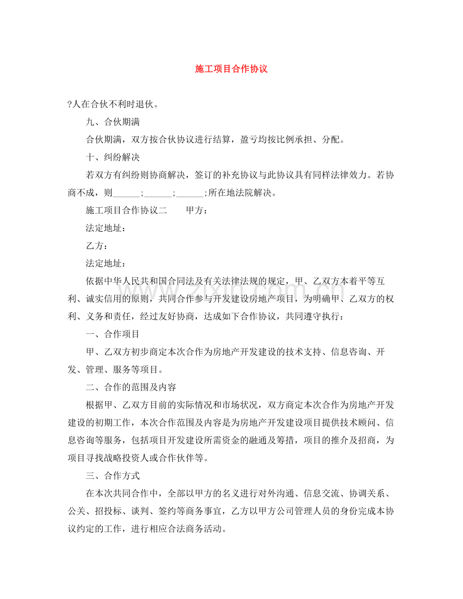 施工项目合作协议.docx_第1页
