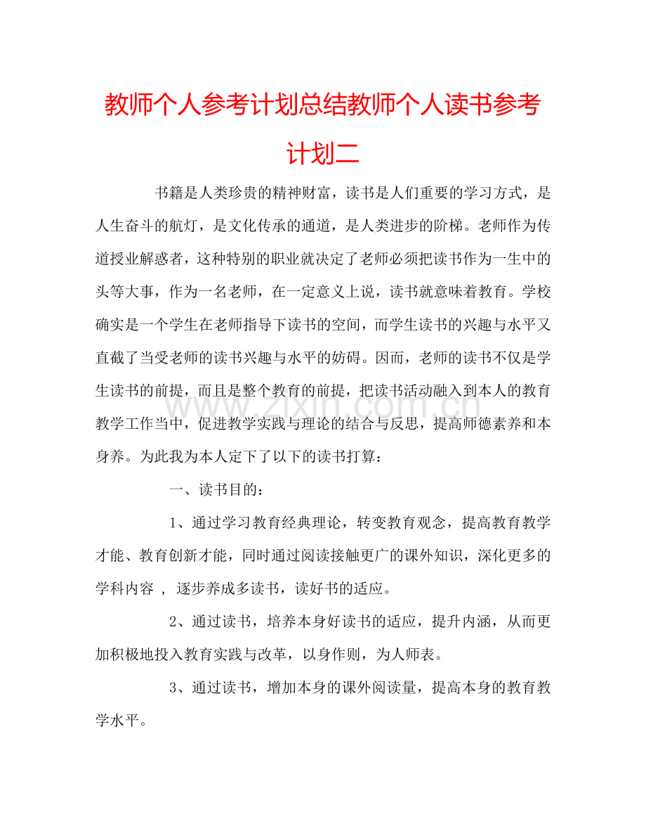 教师个人参考计划总结教师个人读书参考计划二.doc_第1页