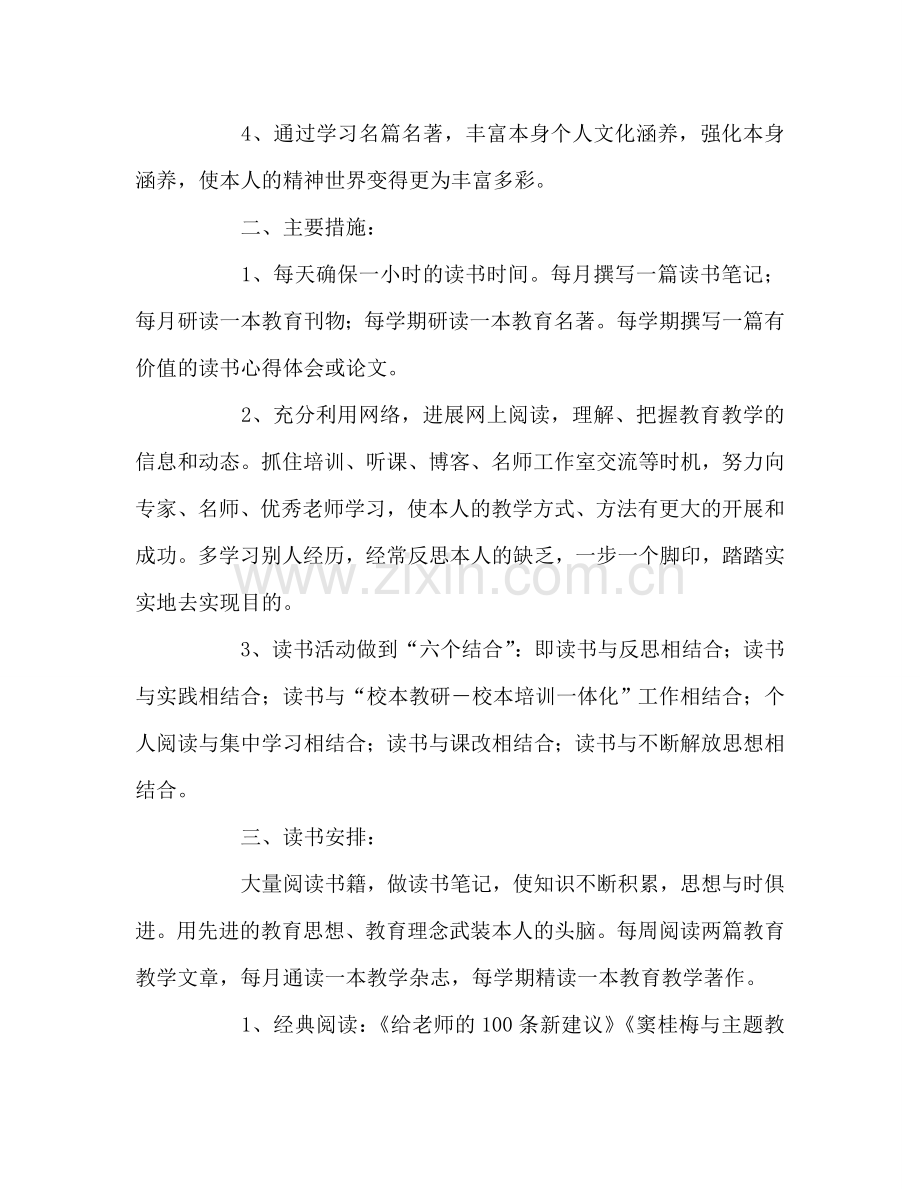 教师个人参考计划总结教师个人读书参考计划二.doc_第2页