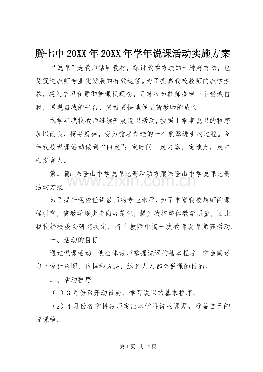 腾七中20XX年20XX年学年说课活动方案.docx_第1页