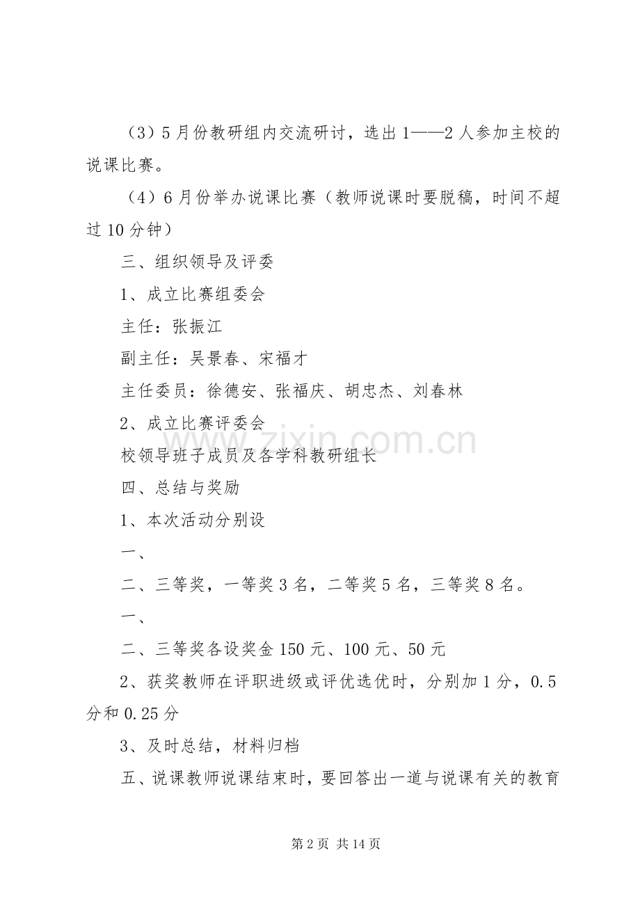 腾七中20XX年20XX年学年说课活动方案.docx_第2页