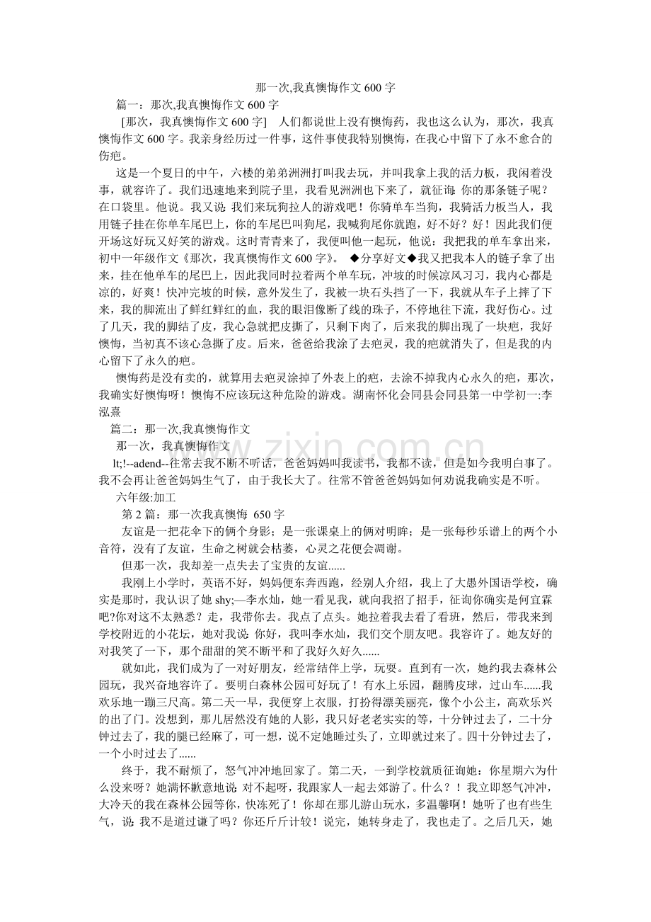 那一次,我真后悔作文600字.doc_第1页