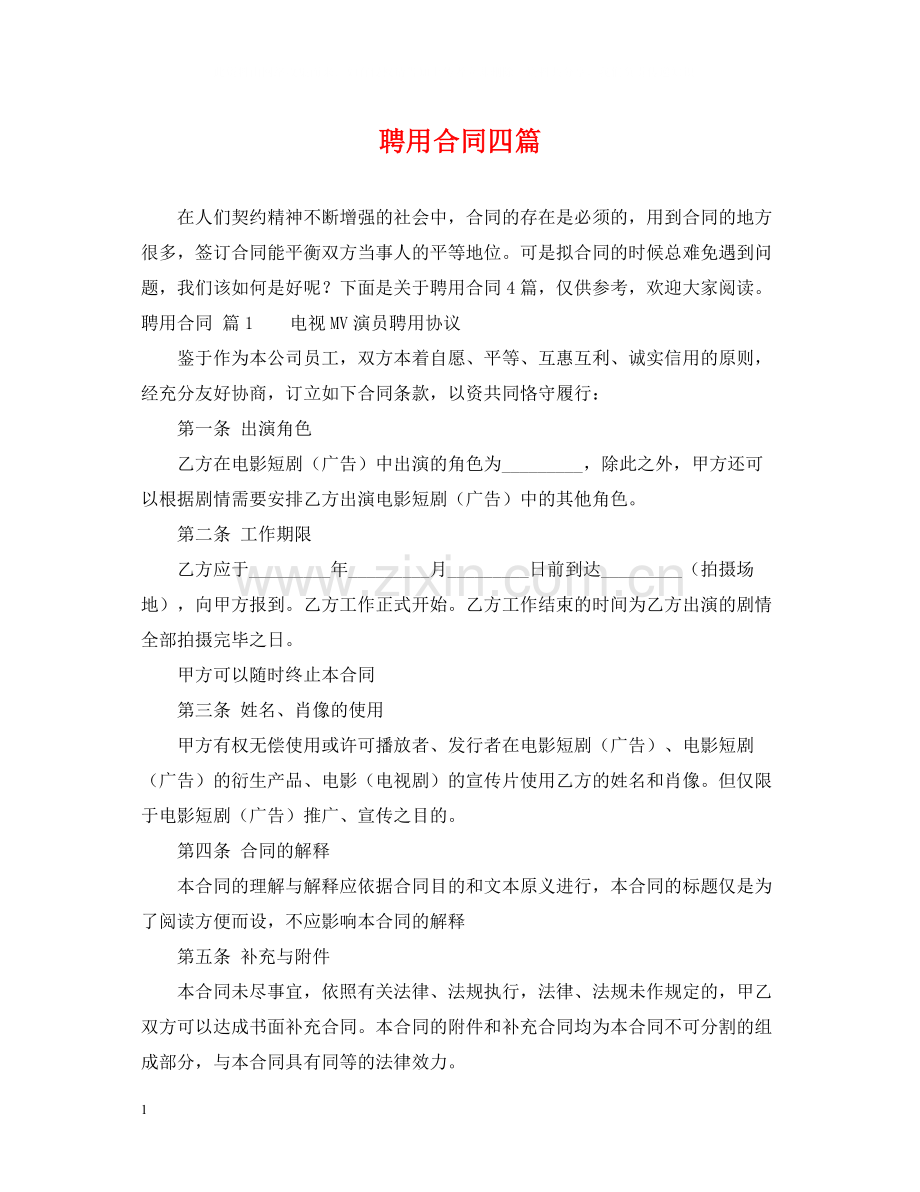 聘用合同四篇.docx_第1页