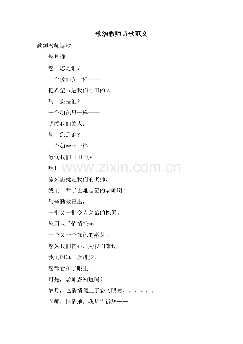 歌颂教师诗歌范文.doc_第1页