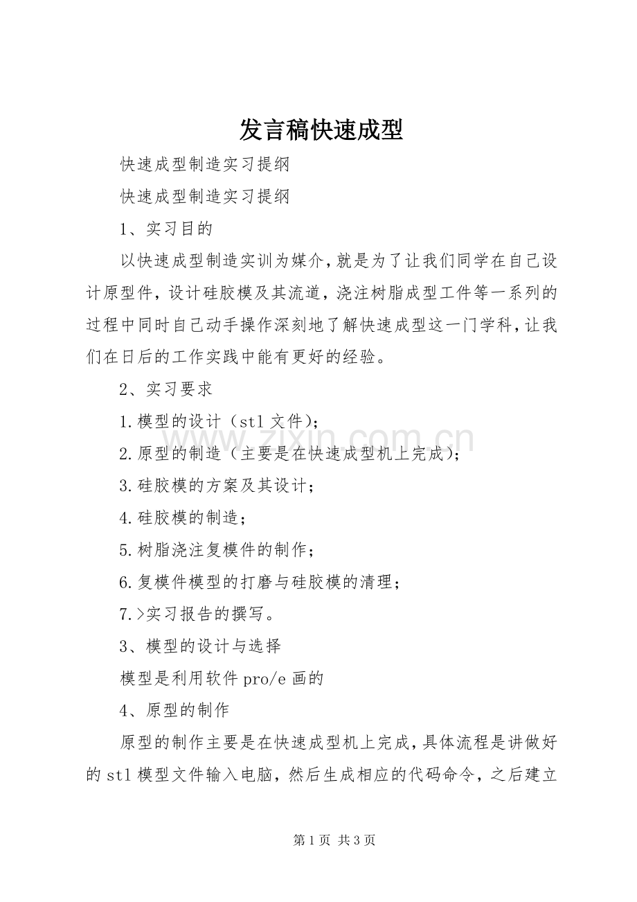 发言稿范文快速成型.docx_第1页