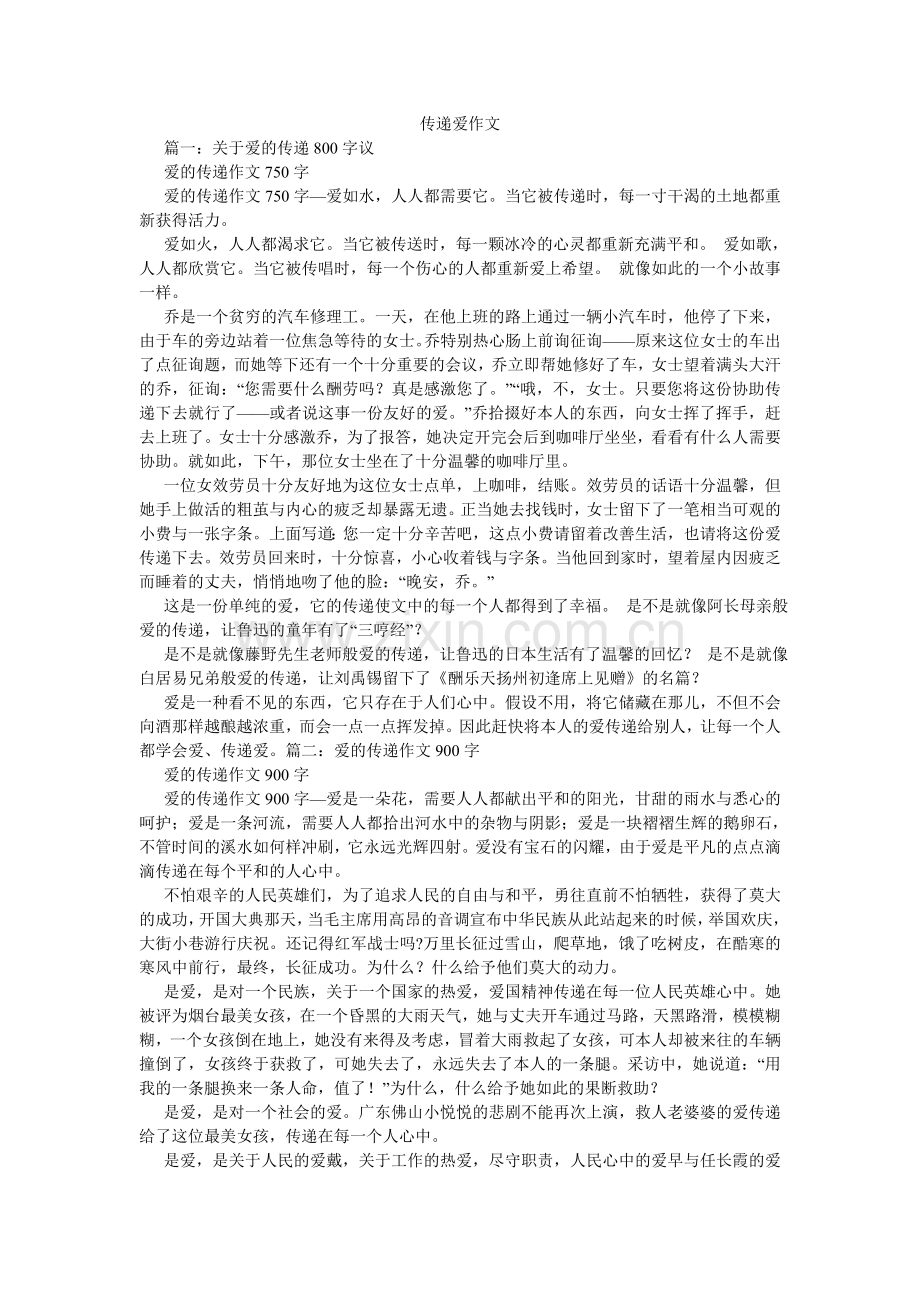 传递爱作文.doc_第1页