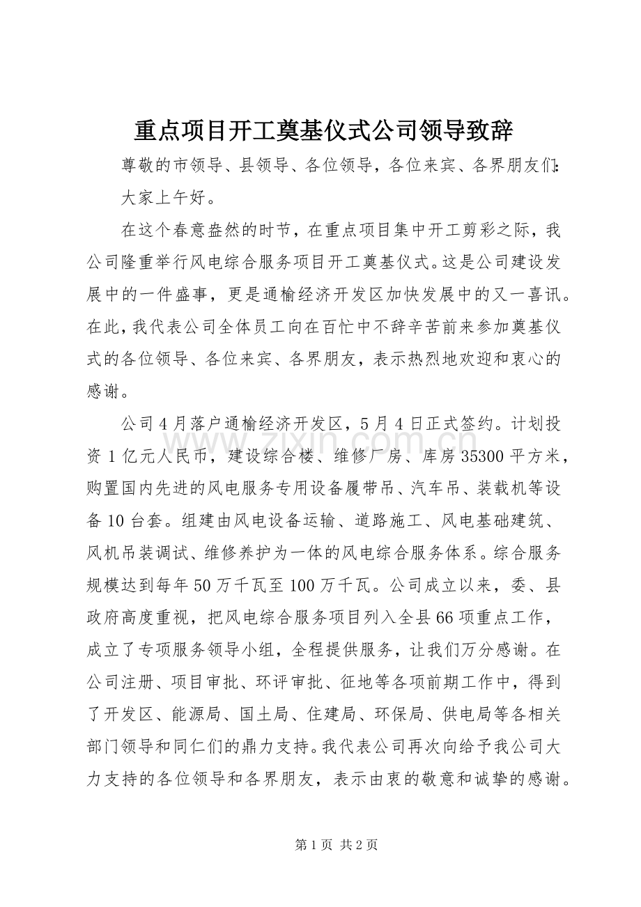 重点项目开工奠基仪式公司领导演讲致辞.docx_第1页