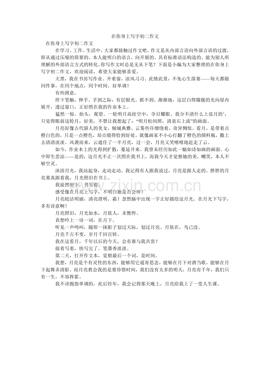 在你身ۥ上写字初二作文.doc_第1页
