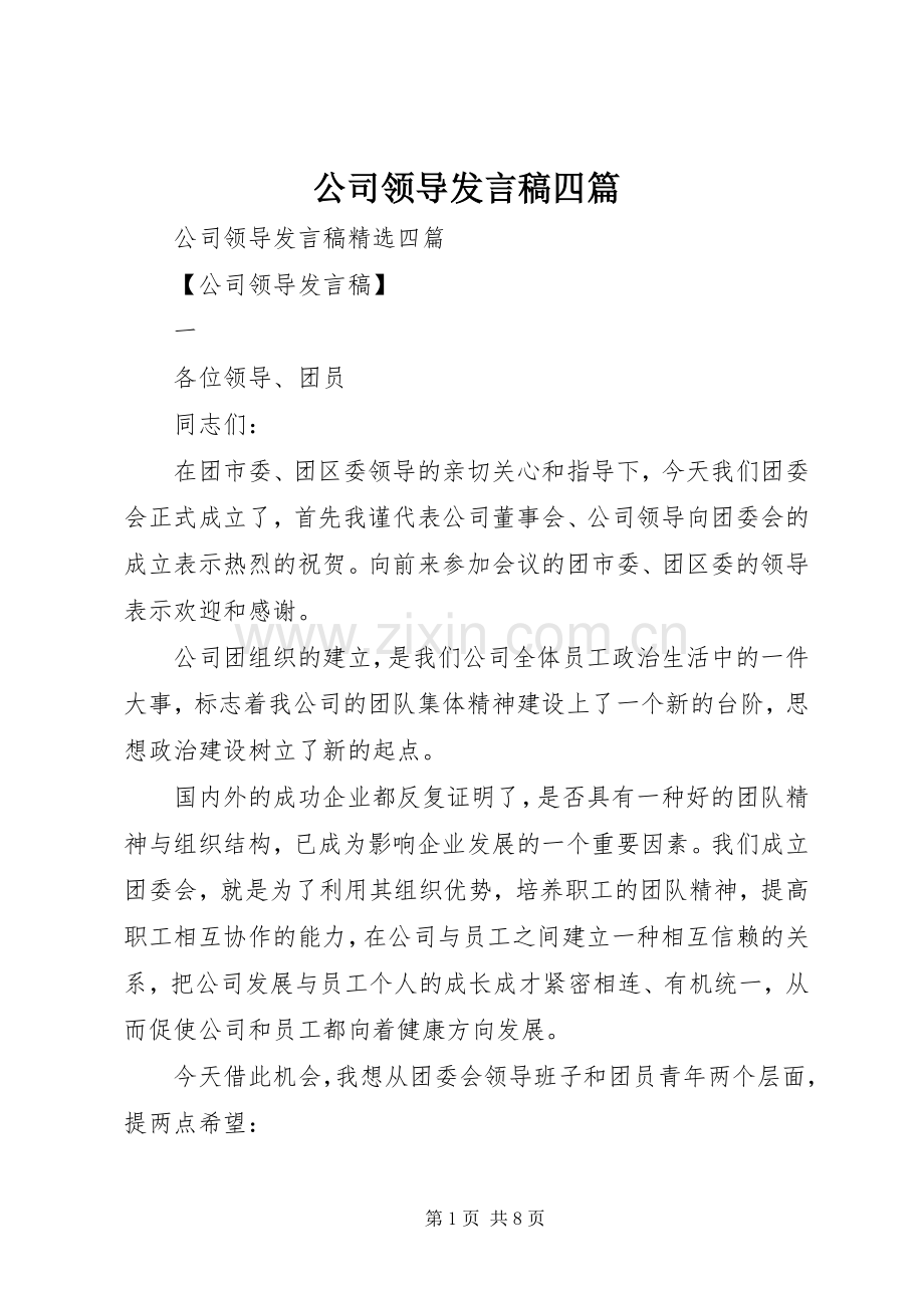 公司领导发言四篇.docx_第1页