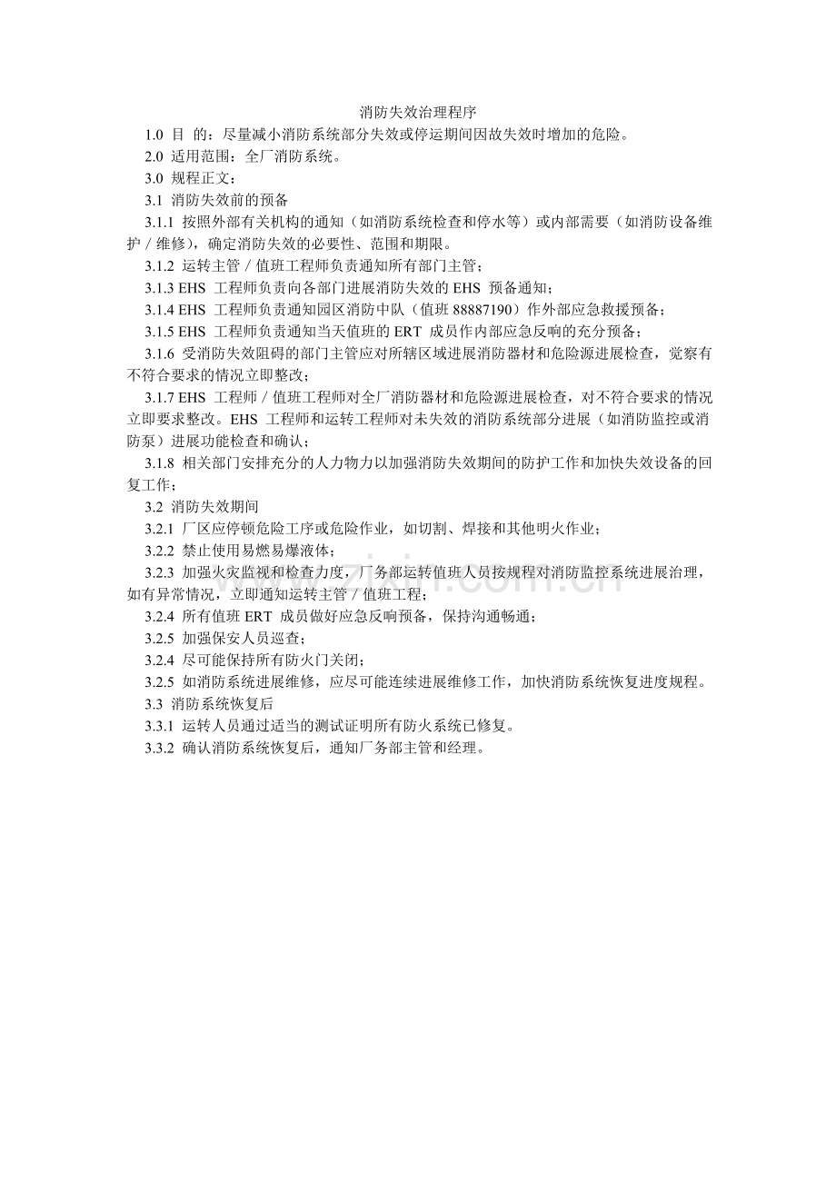 消防失效管理程序.doc_第1页