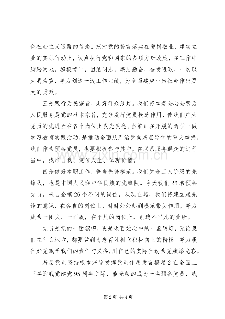 基层党员坚持根本宗旨发挥党员作用发言稿范文4篇.docx_第2页