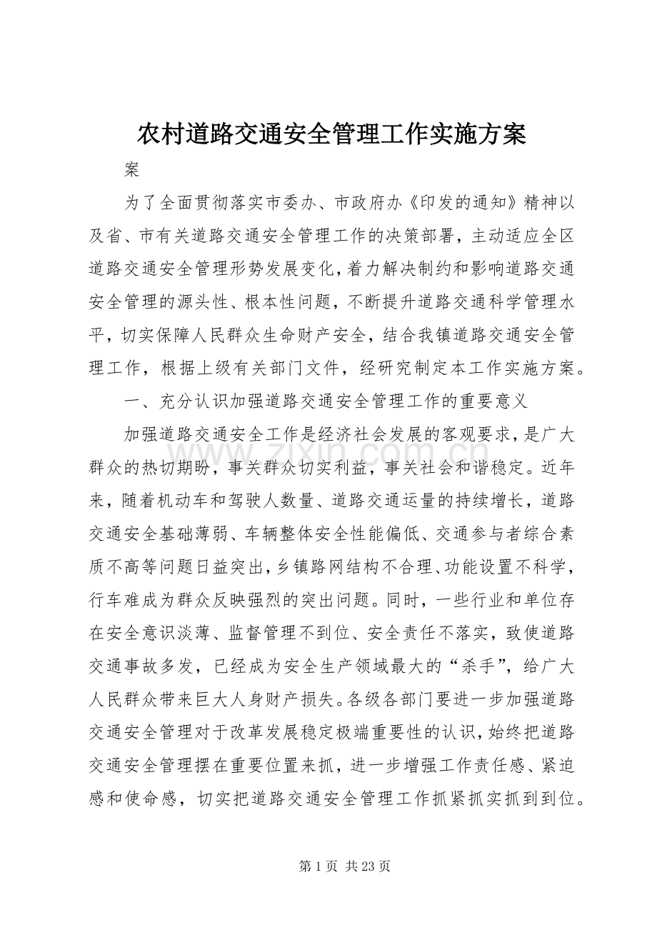 农村道路交通安全管理工作方案 .docx_第1页