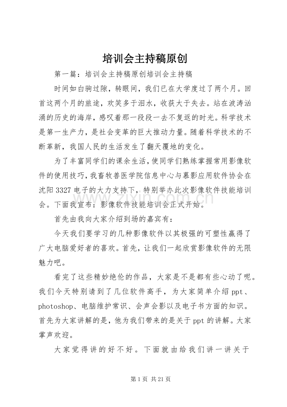 培训会主持稿范文原创.docx_第1页