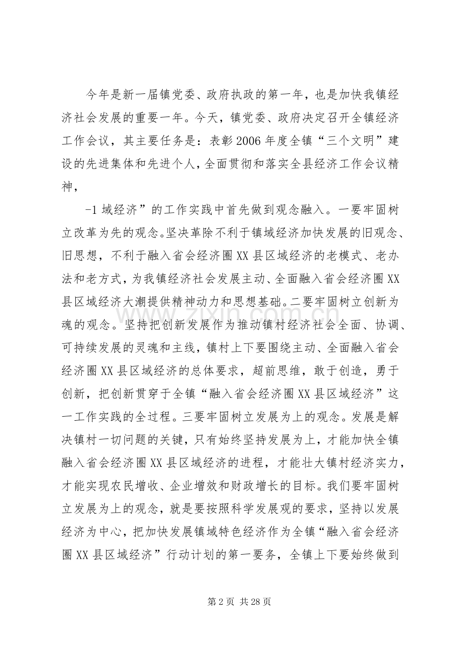 立足镇情发挥优势大力发展镇域特色经济主动融入省会经济圈XX县区域经济(经济工作会讲话).docx_第2页
