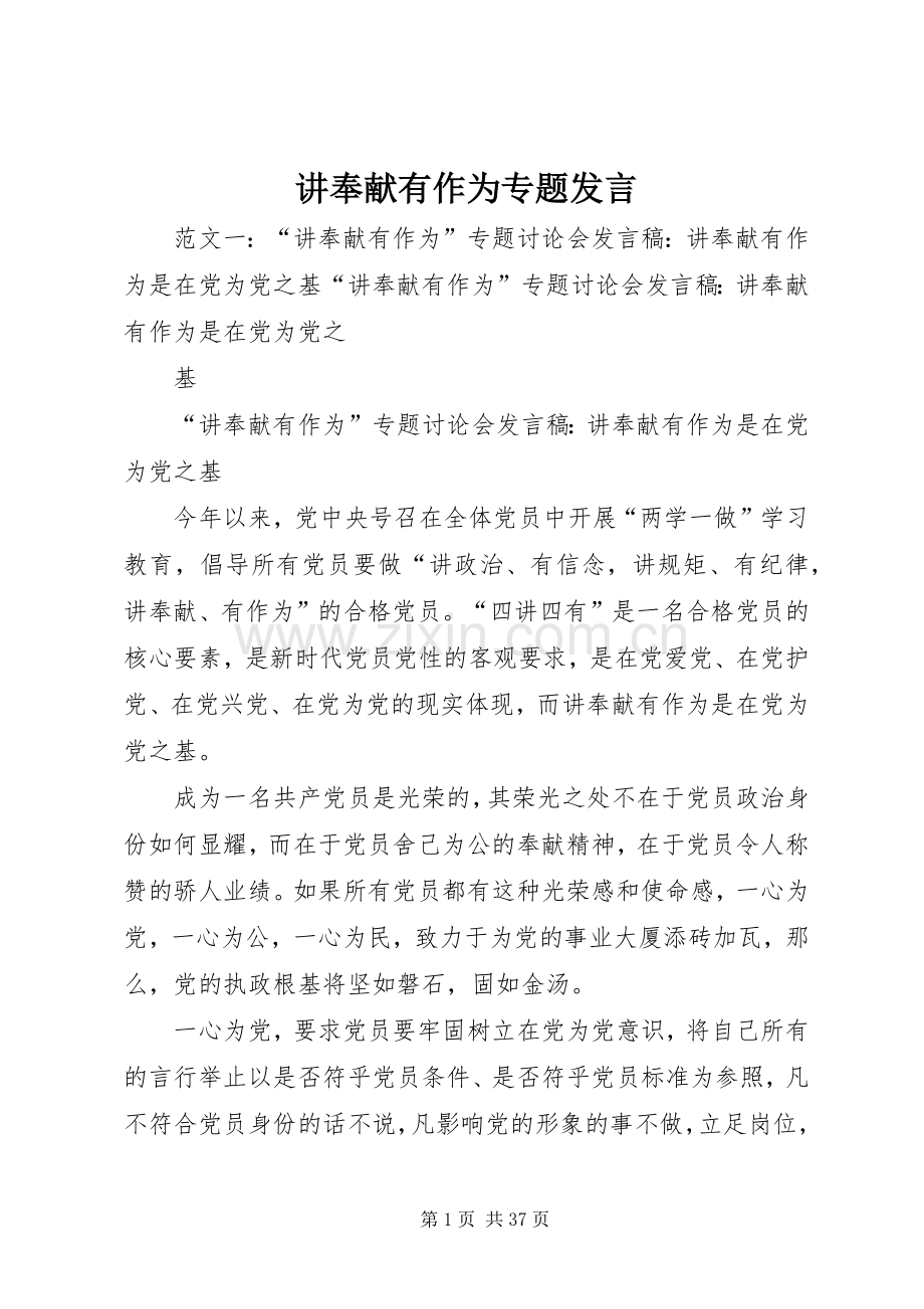 讲奉献有作为专题发言稿.docx_第1页