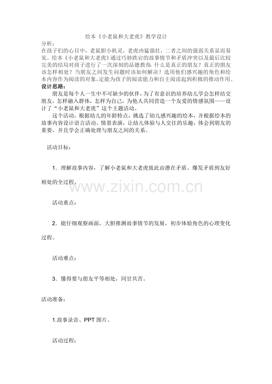 小老鼠和大老虎.doc_第1页