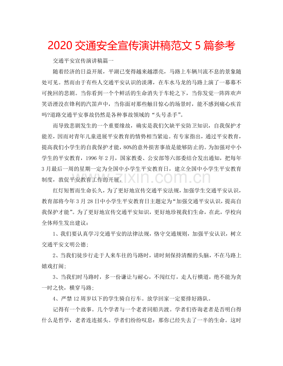2024交通安全宣传演讲稿范文5篇参考.doc_第1页