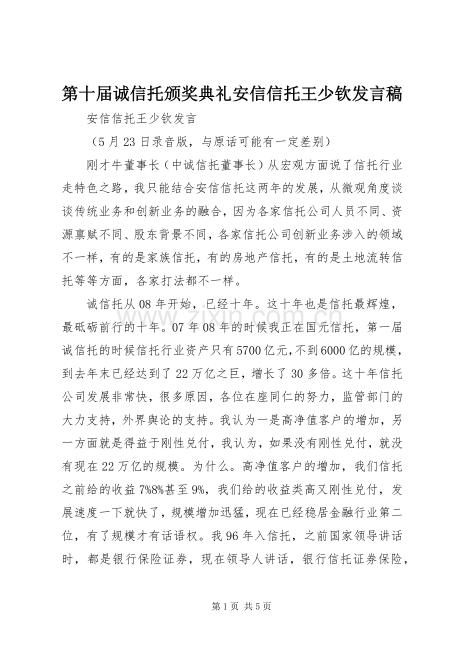 第十届诚信托颁奖典礼安信信托王少钦发言.docx_第1页
