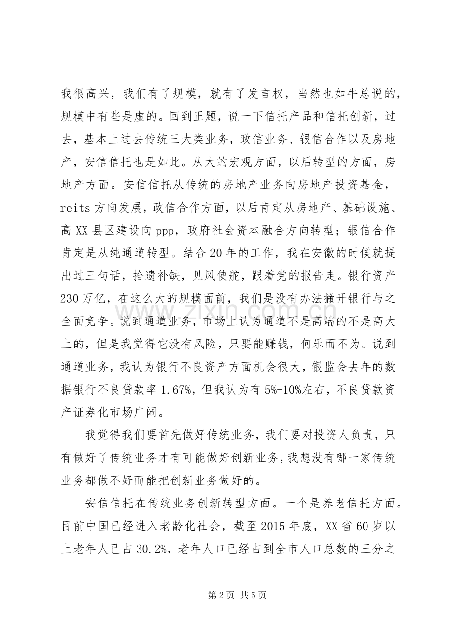 第十届诚信托颁奖典礼安信信托王少钦发言.docx_第2页