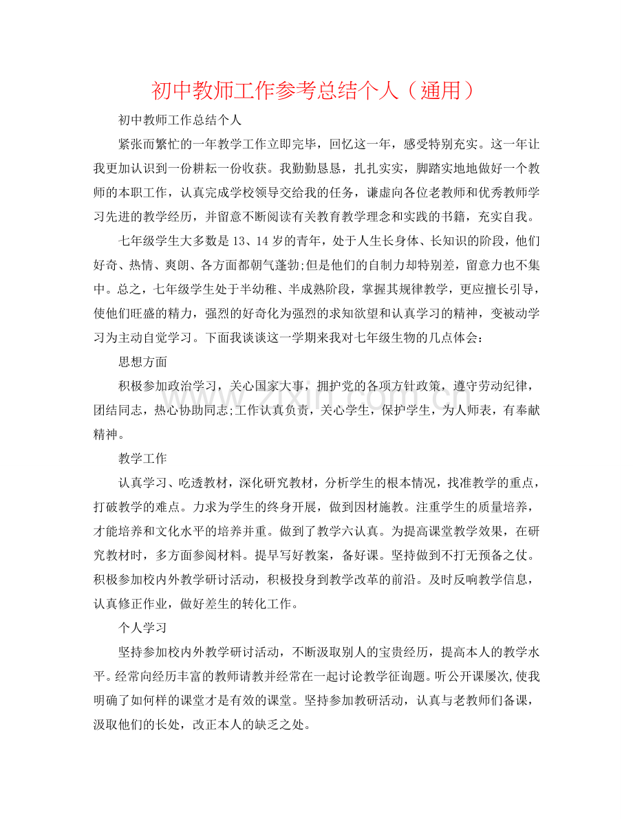 初中教师工作参考总结个人（通用）.doc_第1页