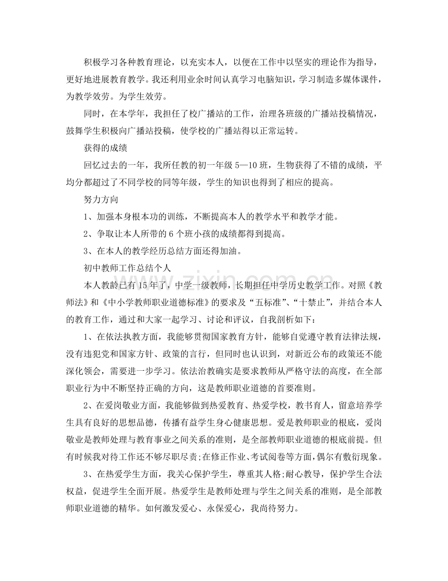 初中教师工作参考总结个人（通用）.doc_第2页