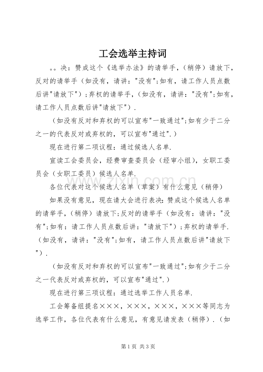 工会选举主持稿.docx_第1页