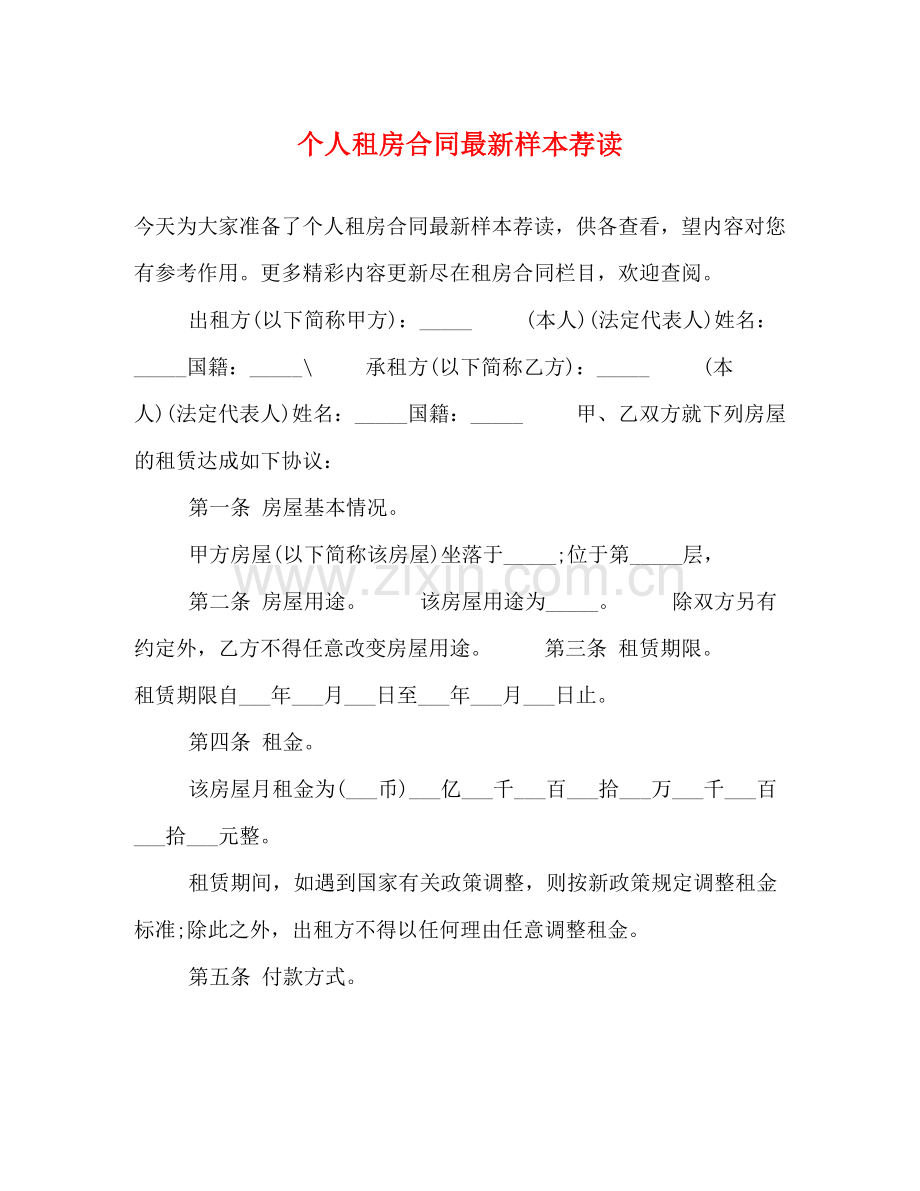 个人租房合同样本荐读.docx_第1页