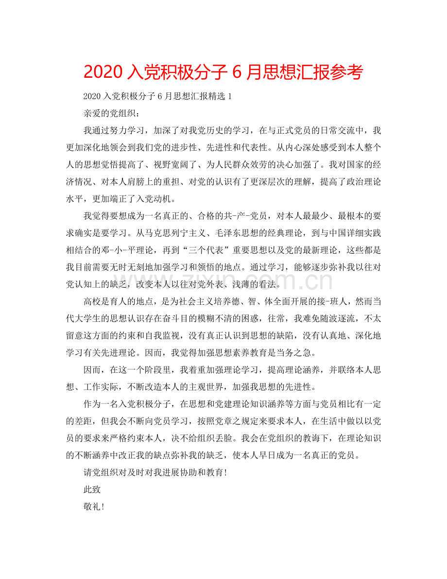 2024入党积极分子6月思想汇报参考.doc_第1页