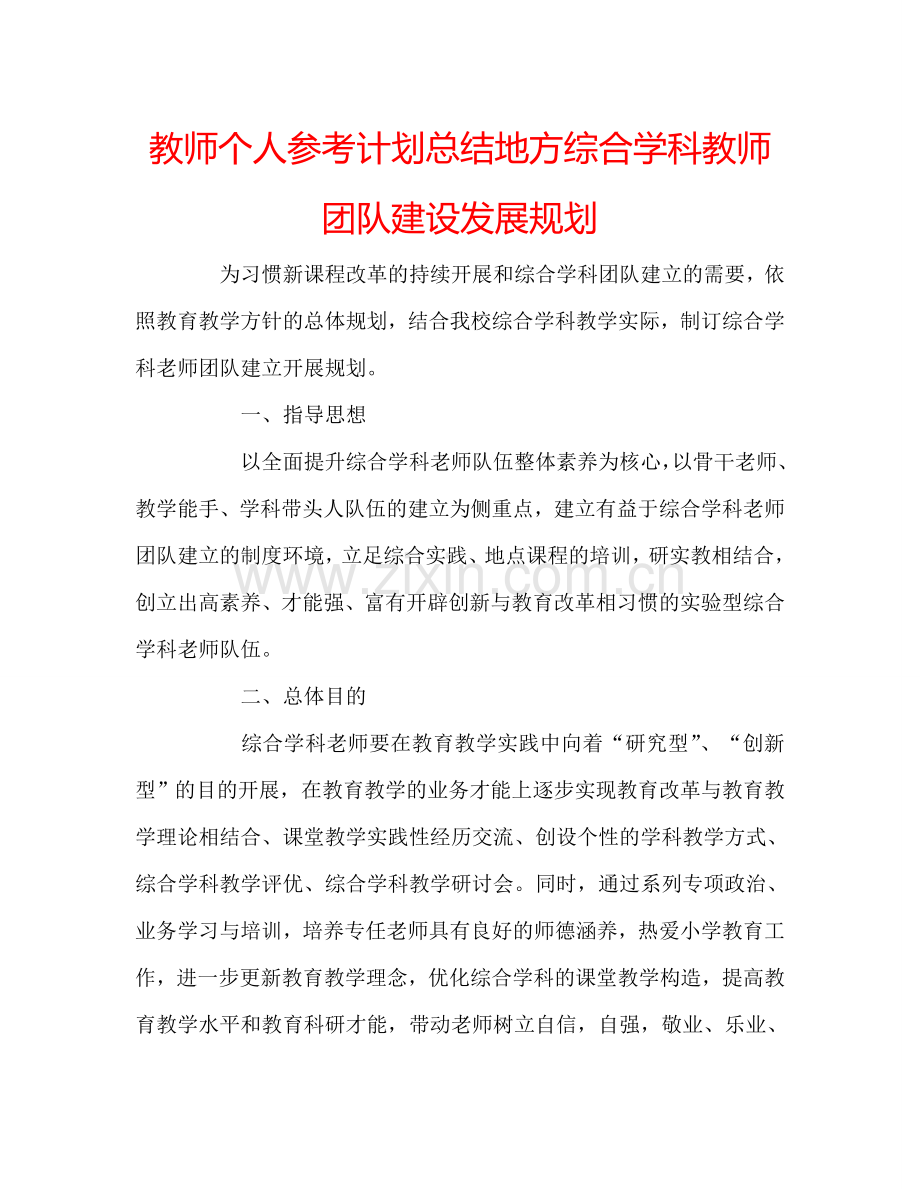 教师个人参考计划总结地方综合学科教师团队建设发展规划.doc_第1页