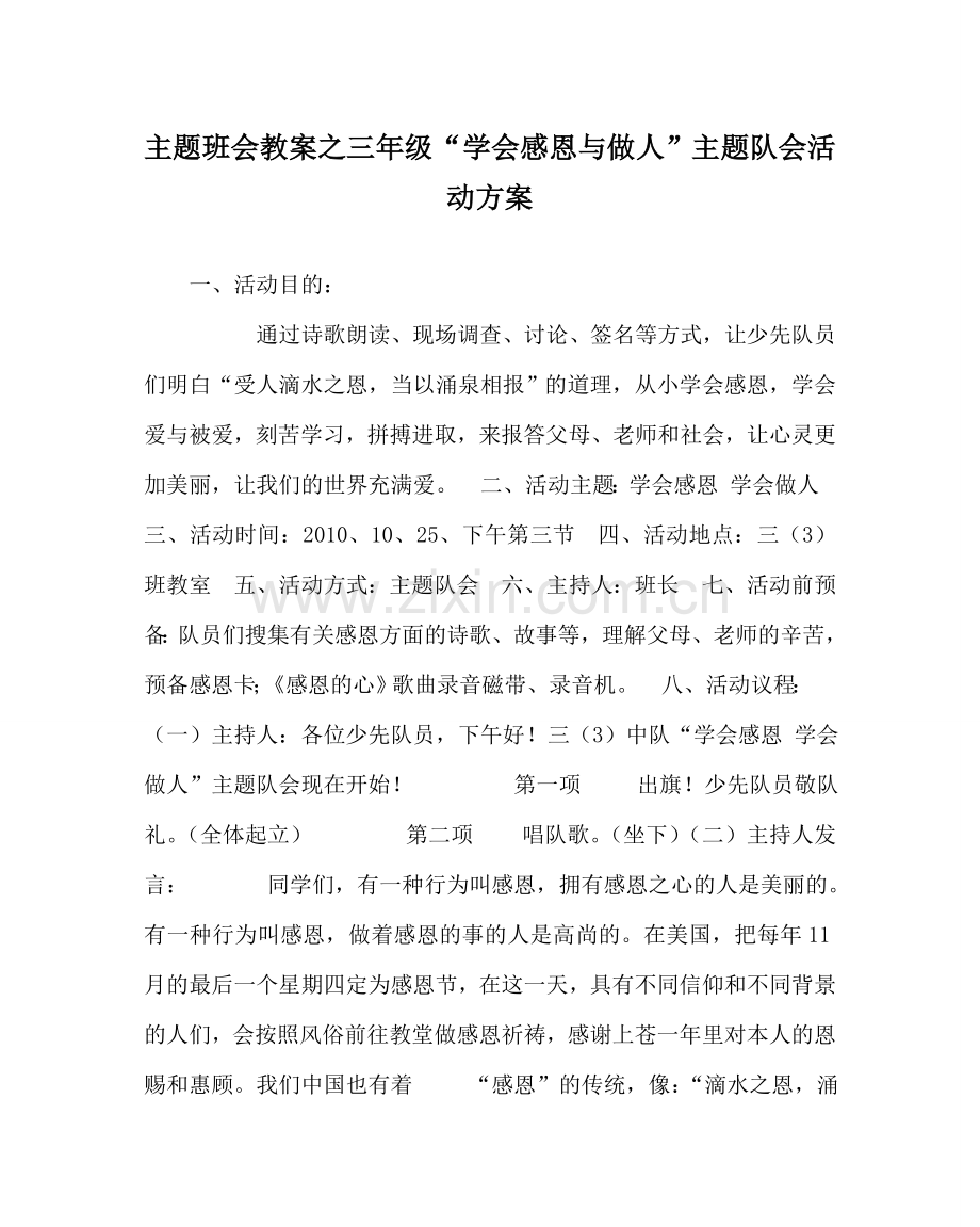主题班会教案三年级“学会感恩与做人”主题队会活动方案.doc_第1页