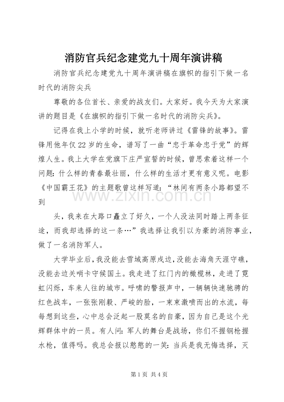 消防官兵纪念建党九十周年演讲稿.docx_第1页