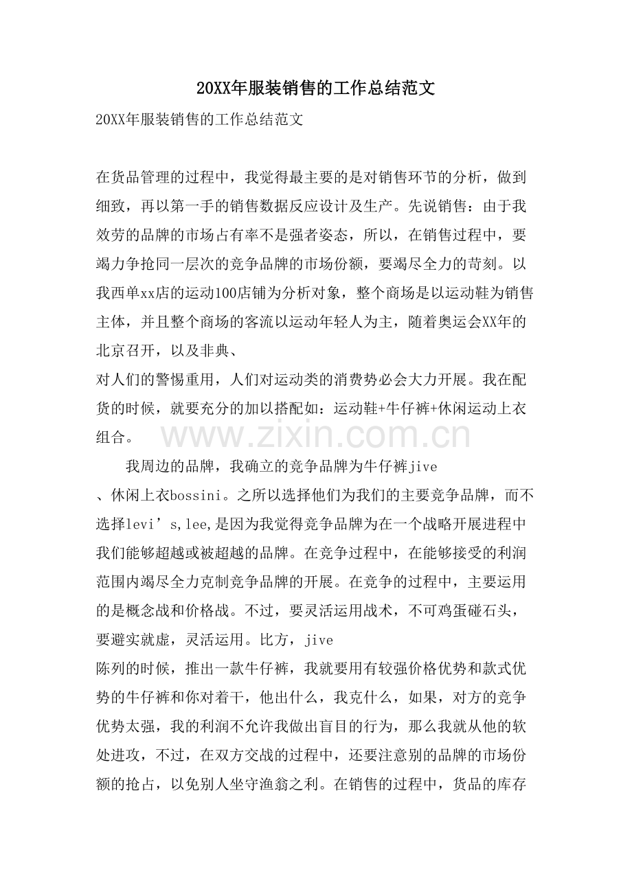 服装销售的工作总结范文.doc_第1页