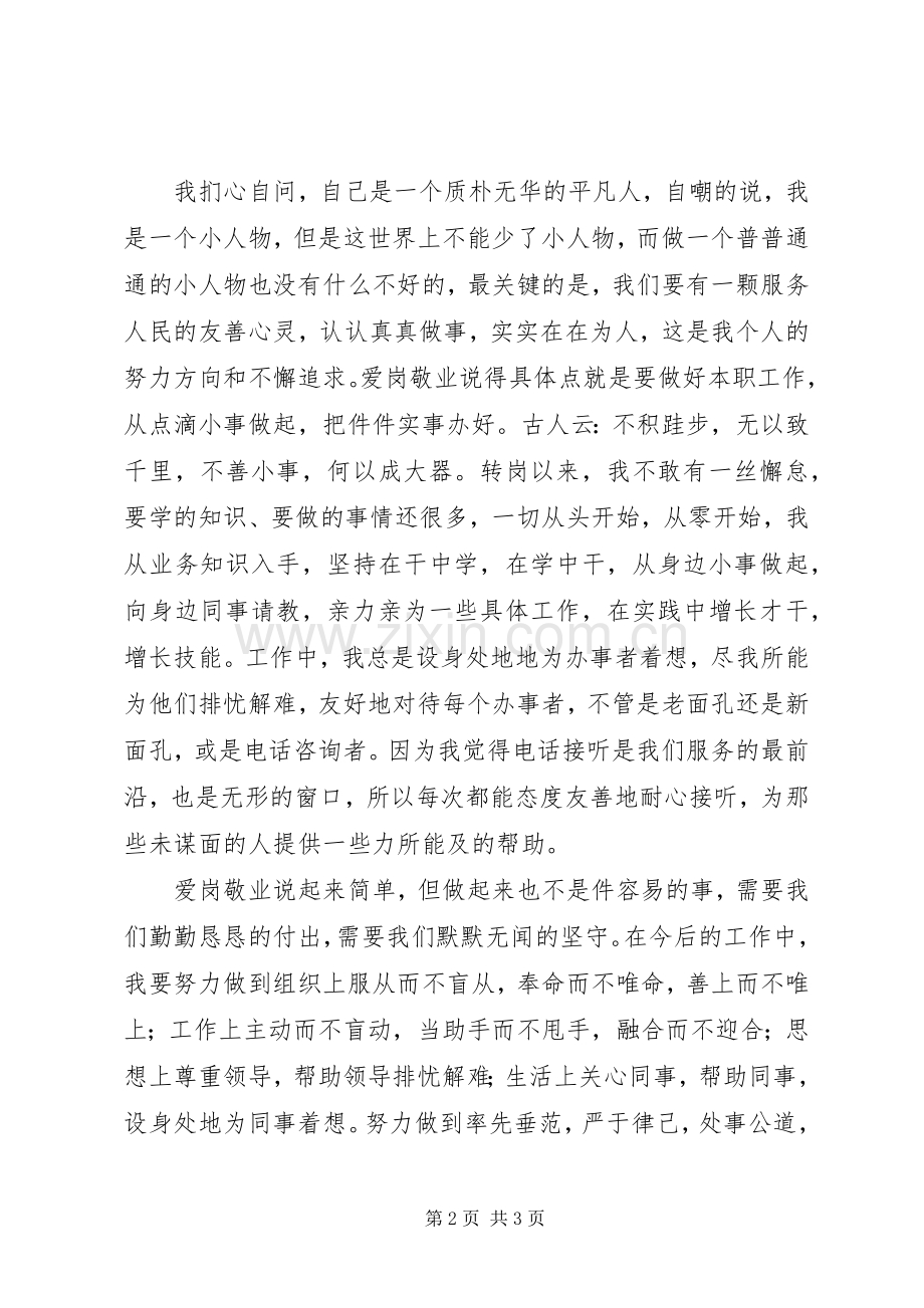 人事部爱岗敬业演讲稿范文.docx_第2页