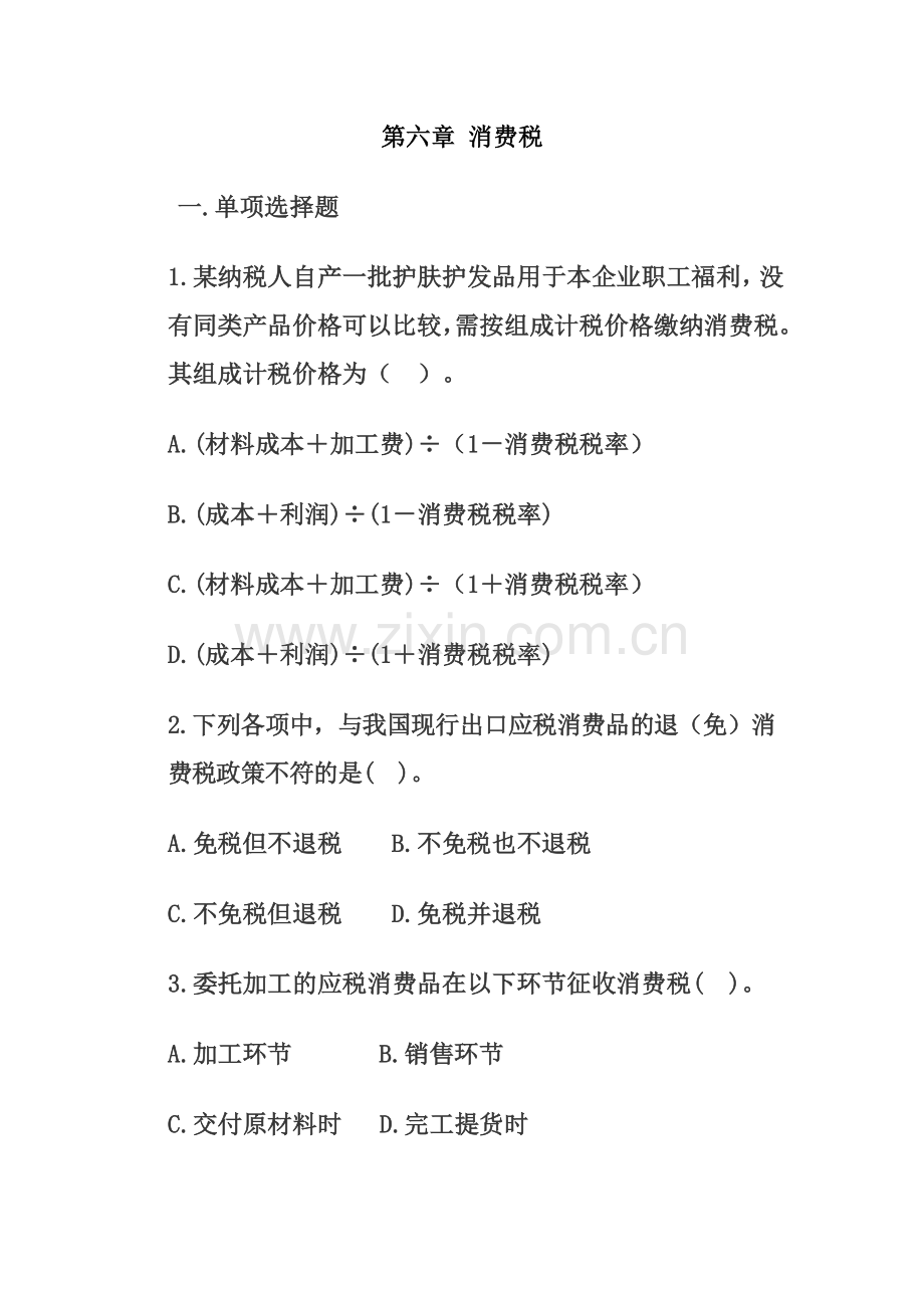 消费税练习题.doc_第1页