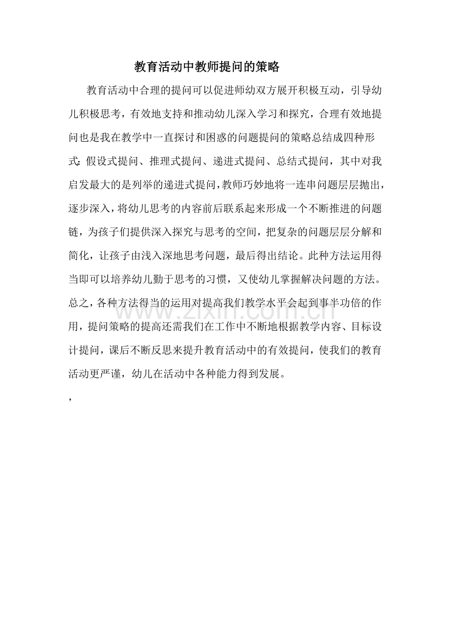 教育活动中教师提问的策略.doc_第1页