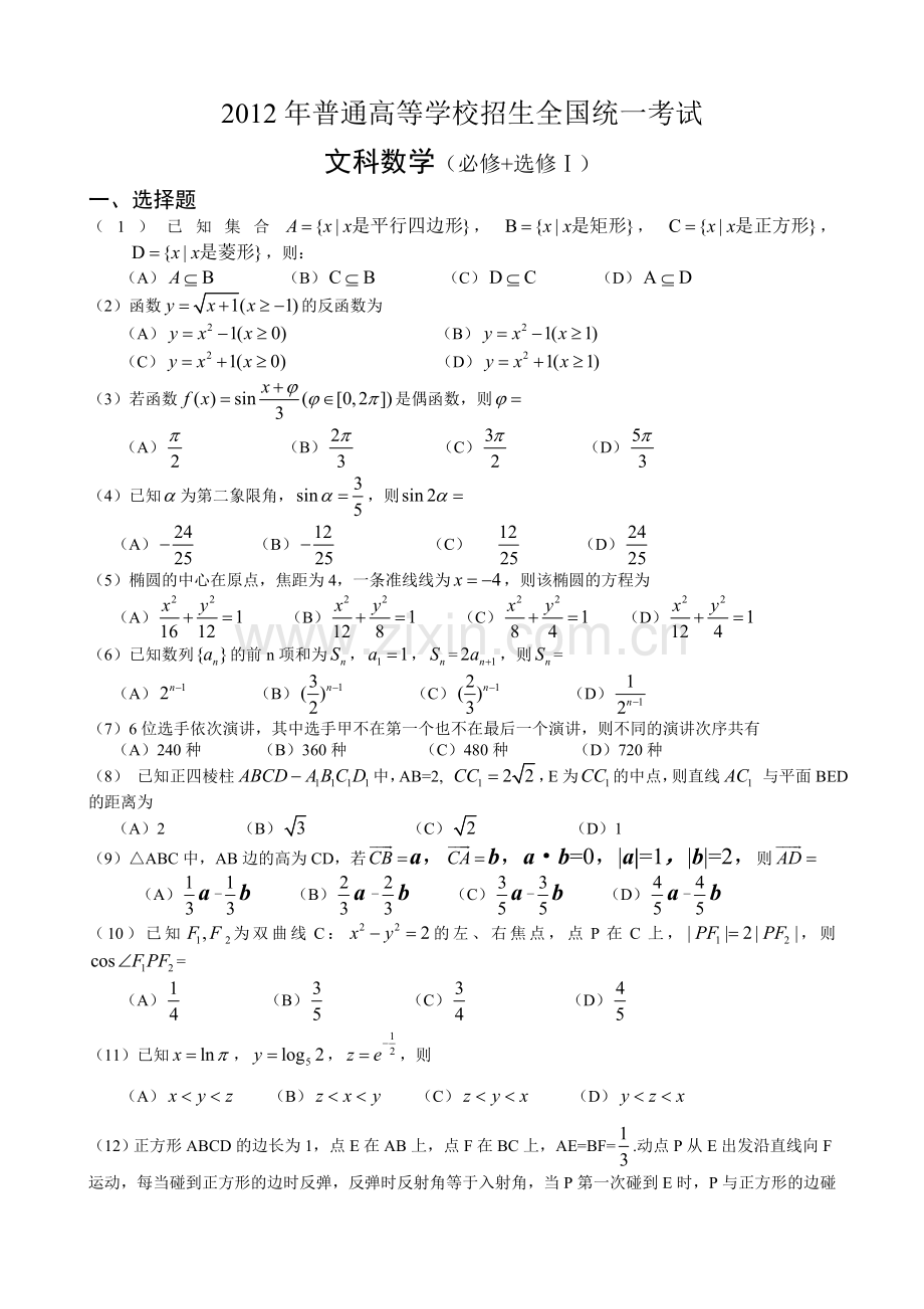 2012年甘肃省高考数学文科试卷.doc_第1页
