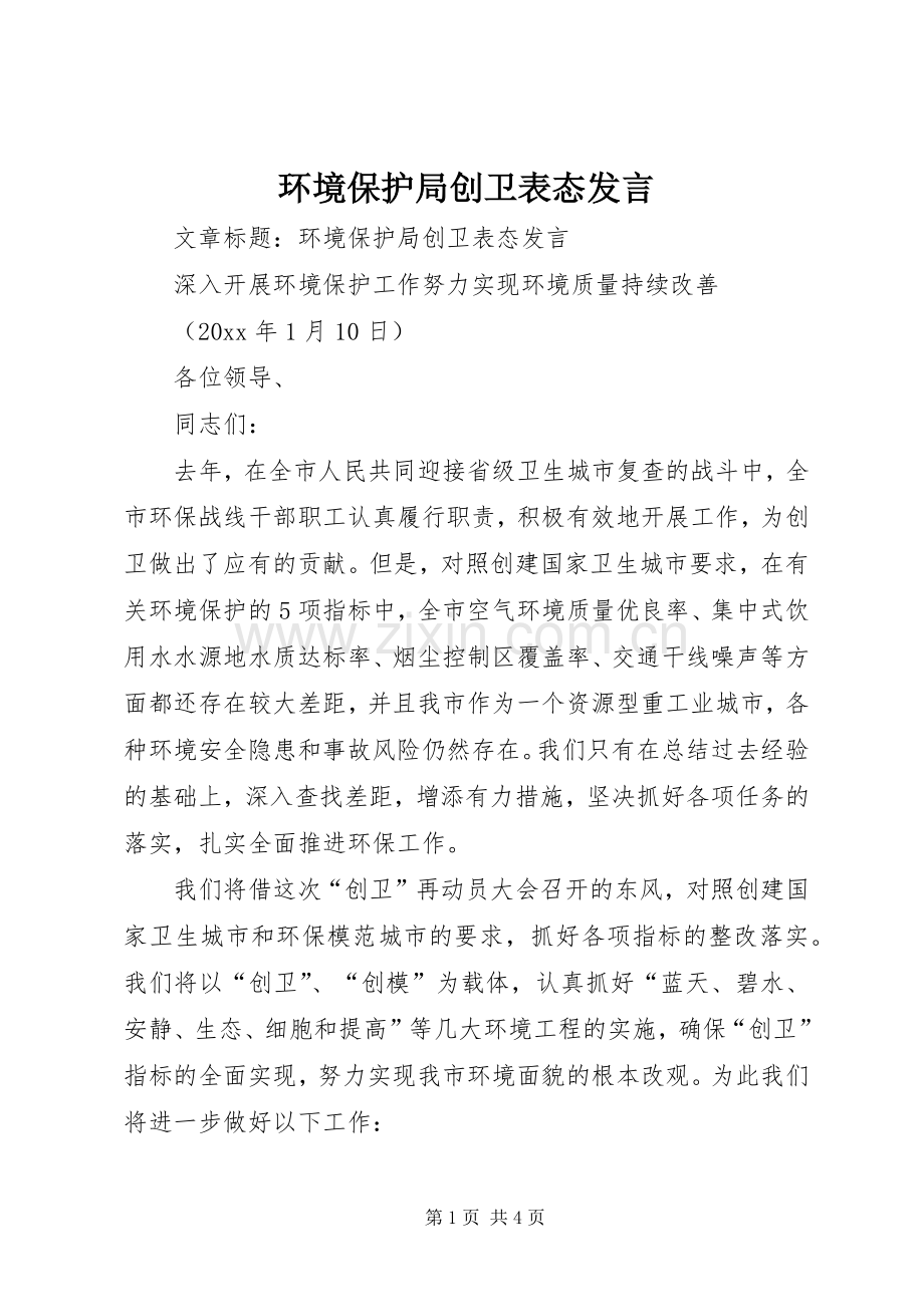 环境保护局创卫表态发言稿.docx_第1页
