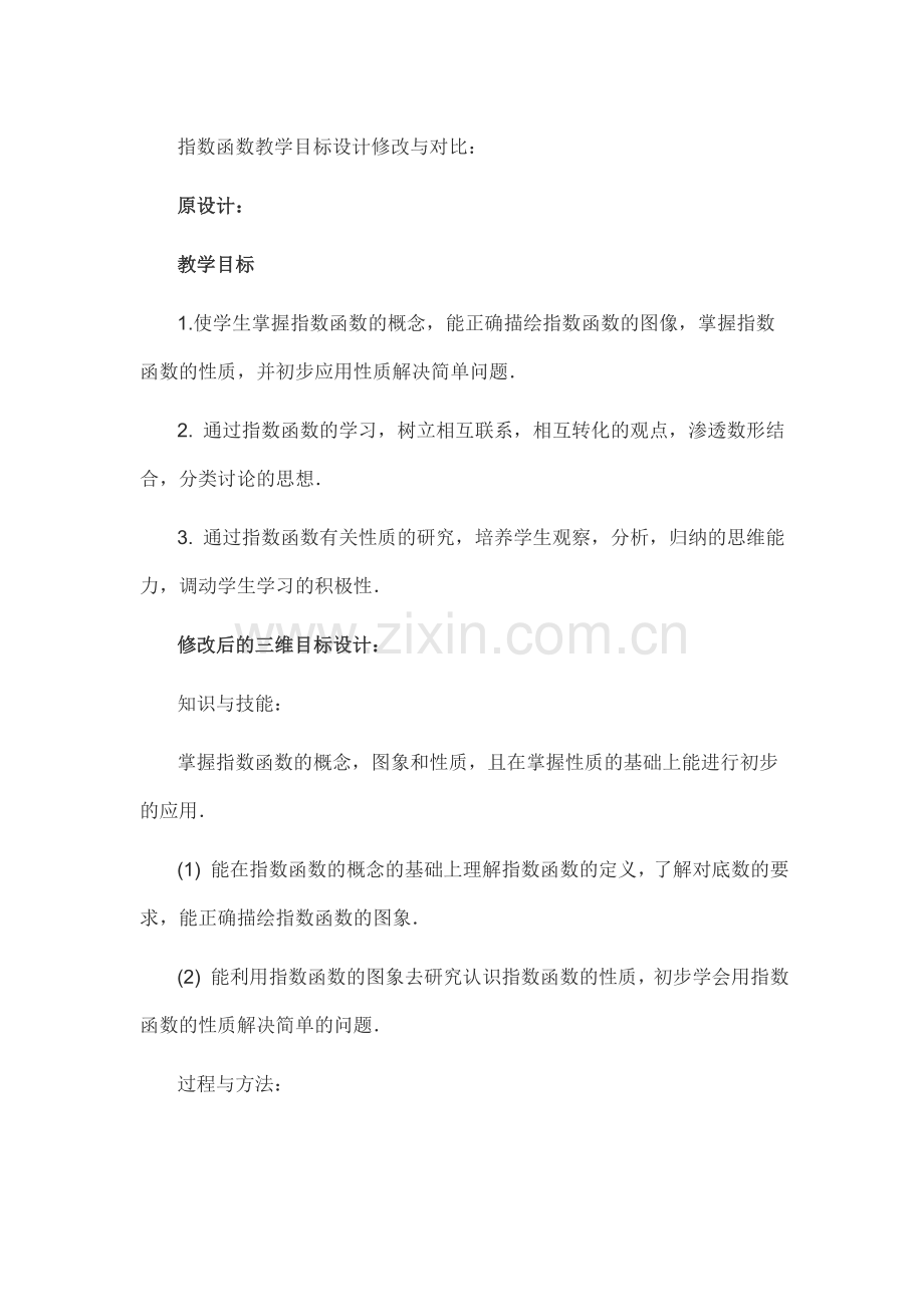 指数函数教学目标设计修改与对比.docx_第1页
