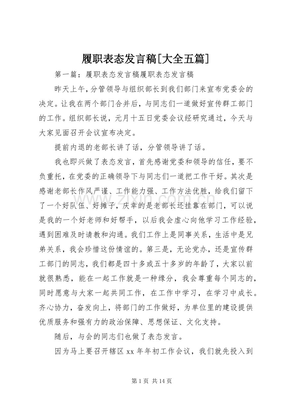履职表态发言[大全五篇].docx_第1页