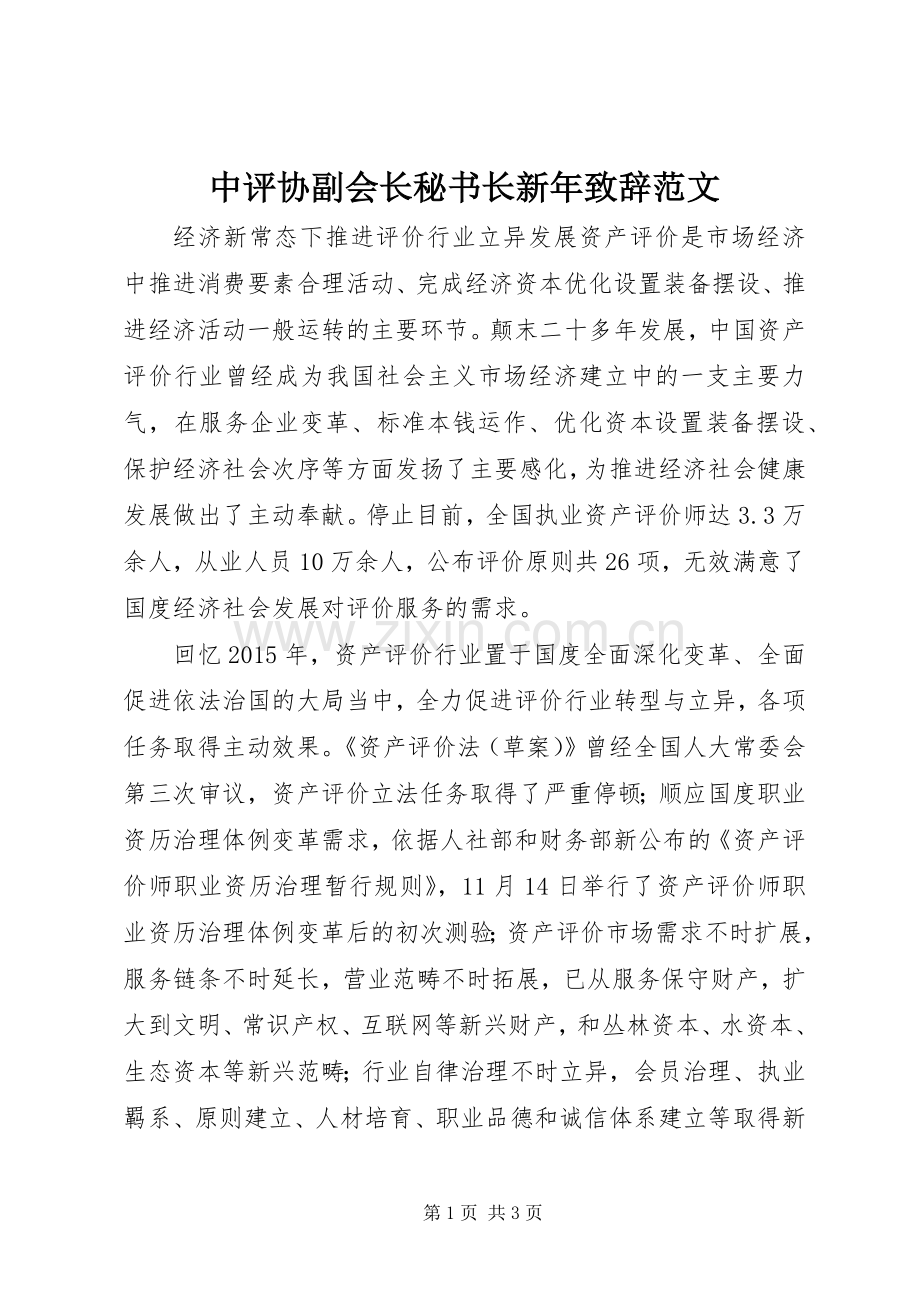 中评协副会长秘书长新年演讲致辞范文.docx_第1页