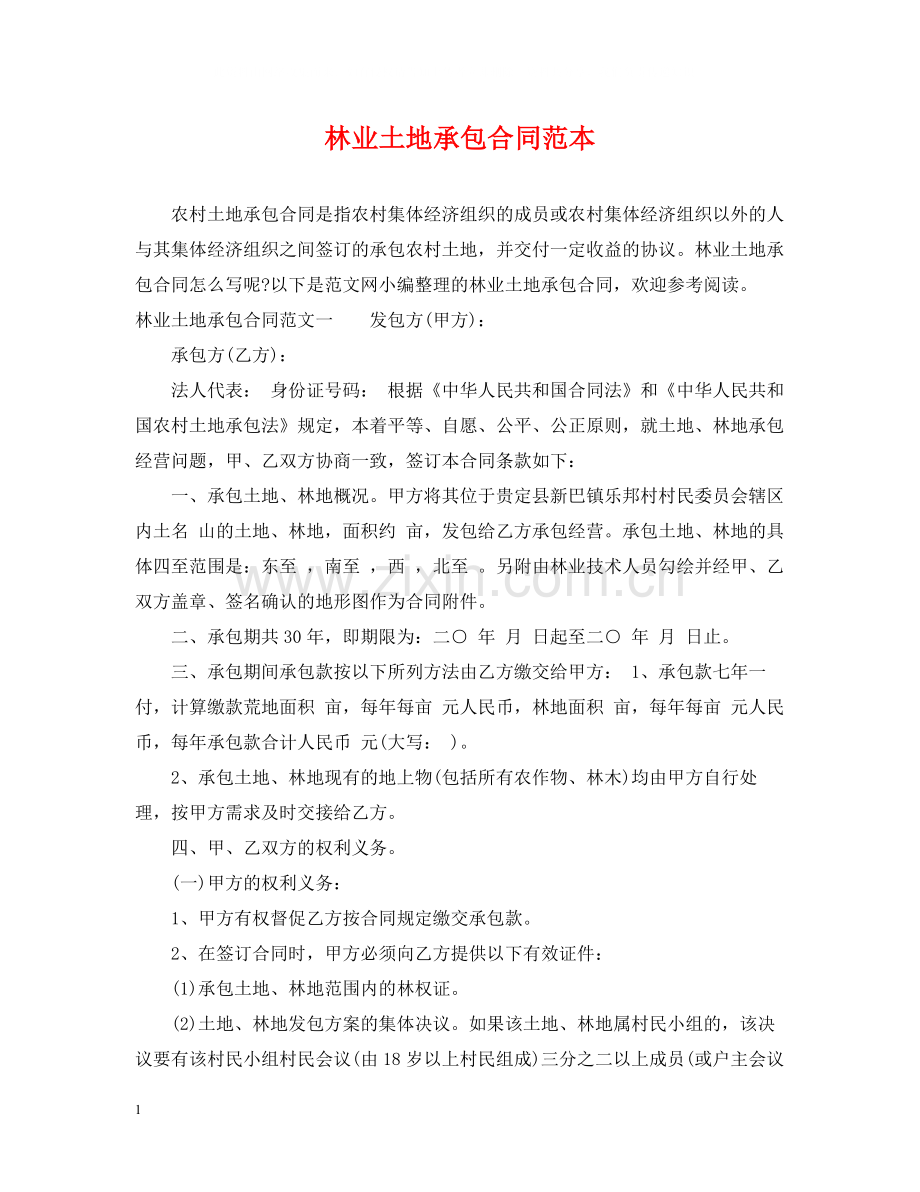 林业土地承包合同范本.docx_第1页