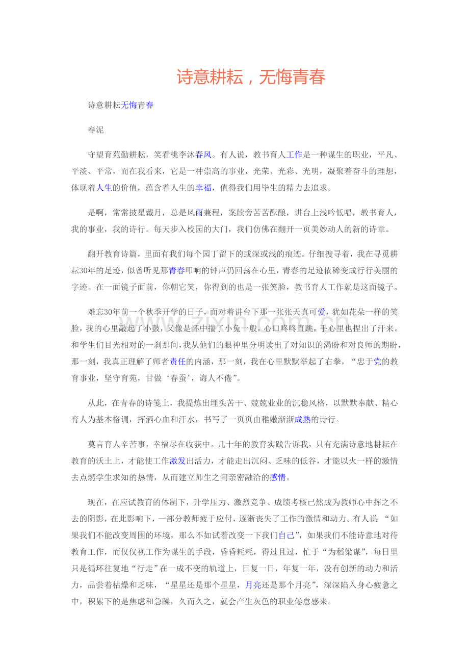 诗意耕耘无悔青春.doc_第1页