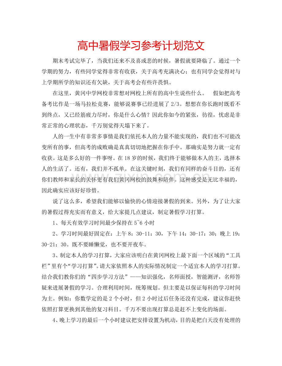 高中暑假学习参考计划范文.doc_第1页